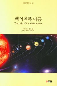 [국내도서] 백의민족 아픔