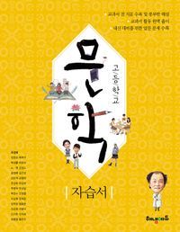 [국내도서] 고등 문학 자습서(2024)