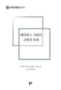 [국내도서] 메타버스 시대의 신학과 목회