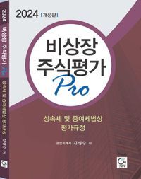 [국내도서] 비상장주식평가 Pro(2024)