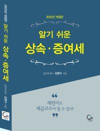 [국내도서] 2025 알기 쉬운 상속·증여세