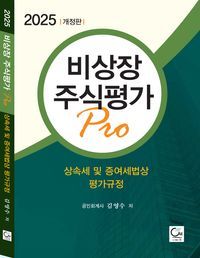 [국내도서] 2025 비상장주식평가 Pro