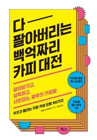 [국내도서] 다 팔아버리는 백억짜리 카피 대전