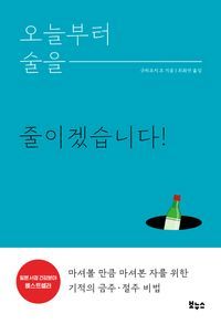 [국내도서] 오늘부터 술을 줄이겠습니다!