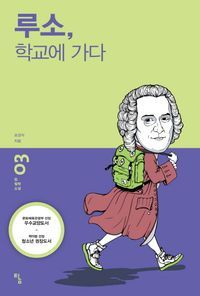 [국내도서] 루소 학교에 가다