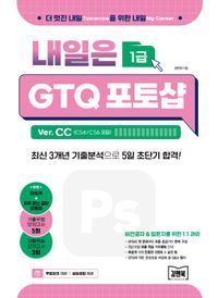 [국내도서] 내일은 GTQ 포토샵 1급 Ver. CC(CS4/CS6 포함)