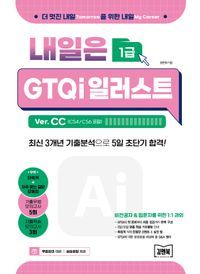 [국내도서] 내일은 GTQi 일러스트 1급 Ver. CC