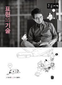 [국내도서] 표현의 기술(큰글자책)