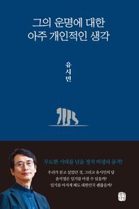 [국내도서] 그의 운명에 대한  아주 개인적인 생각