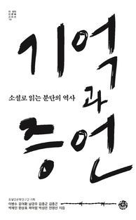 [국내도서] 기억과 증언