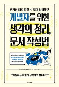 [국내도서] 개발자를 위한 생각의 정리, 문서 작성법