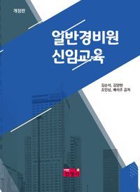 [국내도서] 일반경비원 신임교육