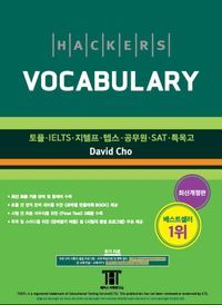 [국내도서] 해커스 보카(Hackers Vocabulary)