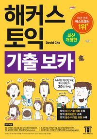 [국내도서] 해커스 토익 기출 VOCA(보카)