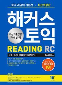 [국내도서] 해커스 토익 RC Reading(리딩) 기본서