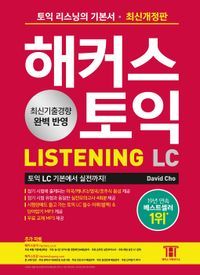 [국내도서] 해커스 토익 LC Listening(리스닝) 기본서