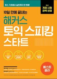 [국내도서] 10일 만에 끝내는 해커스 토익스피킹(토스) 스타트