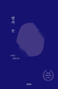 [국내도서] 밤의 눈