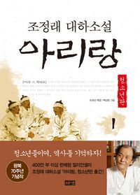 [eBook] 아리랑. 1  제1부 아, 한반도(청소년판)