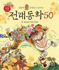 [국내도서] 전래동화 50