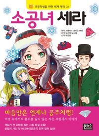 [국내도서] 소공녀 세라