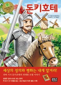 [국내도서] 돈키호테