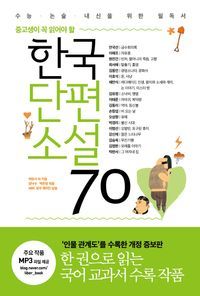 [국내도서] 한국단편소설 70