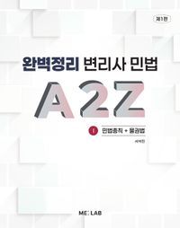 [국내도서] 완벽정리 변리사 민법 A2Z1: 민법총칙+물권법