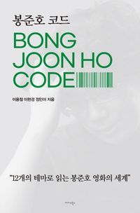 [eBook] 봉준호 코드