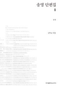 [eBook] 송영 단편집