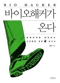 [국내도서] 바이오해커가 온다