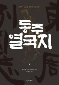 [국내도서] 동주 열국지 5