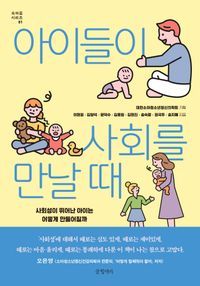 [국내도서] 아이들이 사회를 만날 때