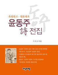 [국내도서] 윤동주 시 전집