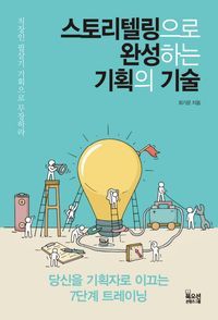 [eBook] 스토리텔링으로 완성하는 기획의 기술