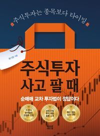 [eBook] 주식 투자 사고 팔 때