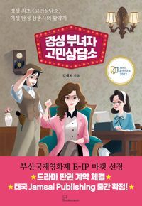 [eBook] 경성 부녀자 고민상담소