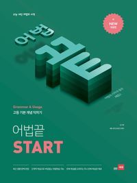 [국내도서] 고등 어법끝 Start