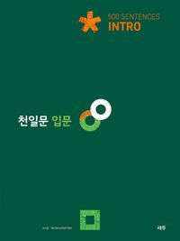 [국내도서] 천일문 입문 Intro 500 Sentences