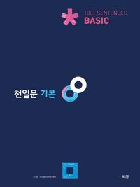 [국내도서] 천일문 기본 Basic 1001 Sentences