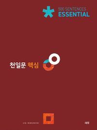 [국내도서] 천일문 핵심 Essential 500 Sentences