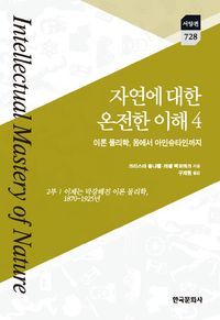 [국내도서] 자연에 대한 온전한 이해 4: 이론 물리학, 옴에서 아인슈타인까지