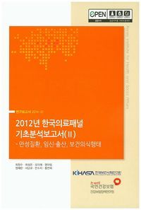 [국내도서] 2012년 한국의료패널 기초분석보고서 2: 만성질환, 임신, 출산, 보건의식행태