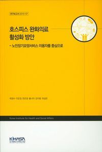 [국내도서] 호스피스 완화의료 활성화 방안