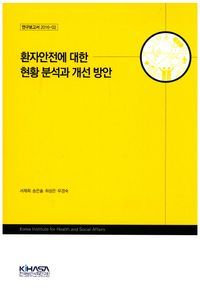 [국내도서] 환자안전에 대한 현황 분석과 개선 방안