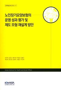 [국내도서] 노인장기요양보험의 운영 성과 평가 및 제도 모형 재설계 방안