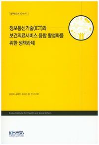 [국내도서] 정보통신기술(ICT)과 보건의료서비스 융합 활성화를 위한 정책과제