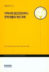 [국내도서] 지역사회 정신건강서비스 연계 현황과 개선 과제