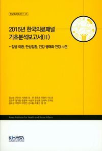 [국내도서] 2015년 한국의료패널 기초분석보고서 2