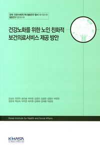 [국내도서] 건강노화를 위한 노인 친화적 보건의료서비스 제공 방안